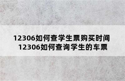 12306如何查学生票购买时间 12306如何查询学生的车票